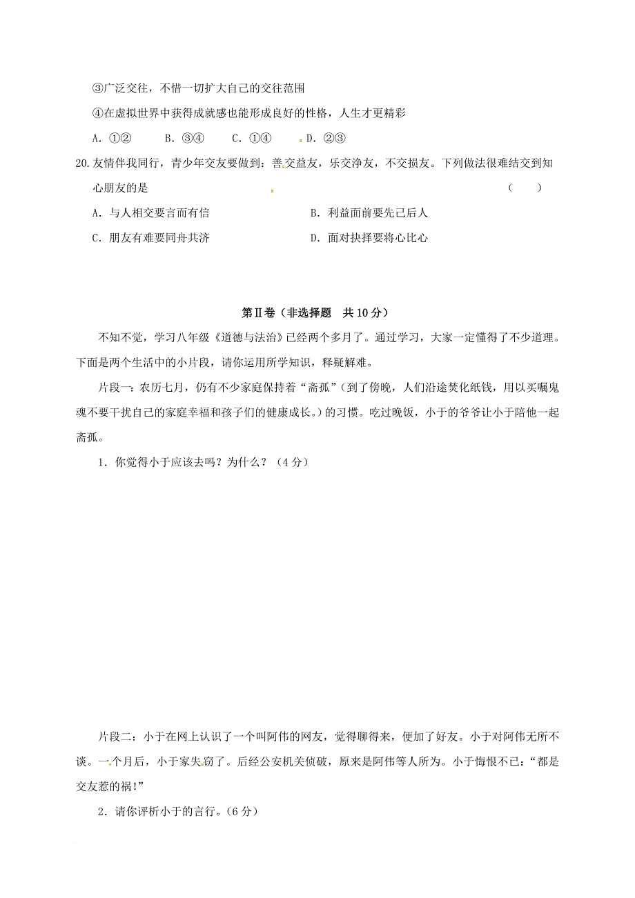 江苏省如皋市如城镇2017_2018学年八年级政治上学期期中试题新人教版_第4页