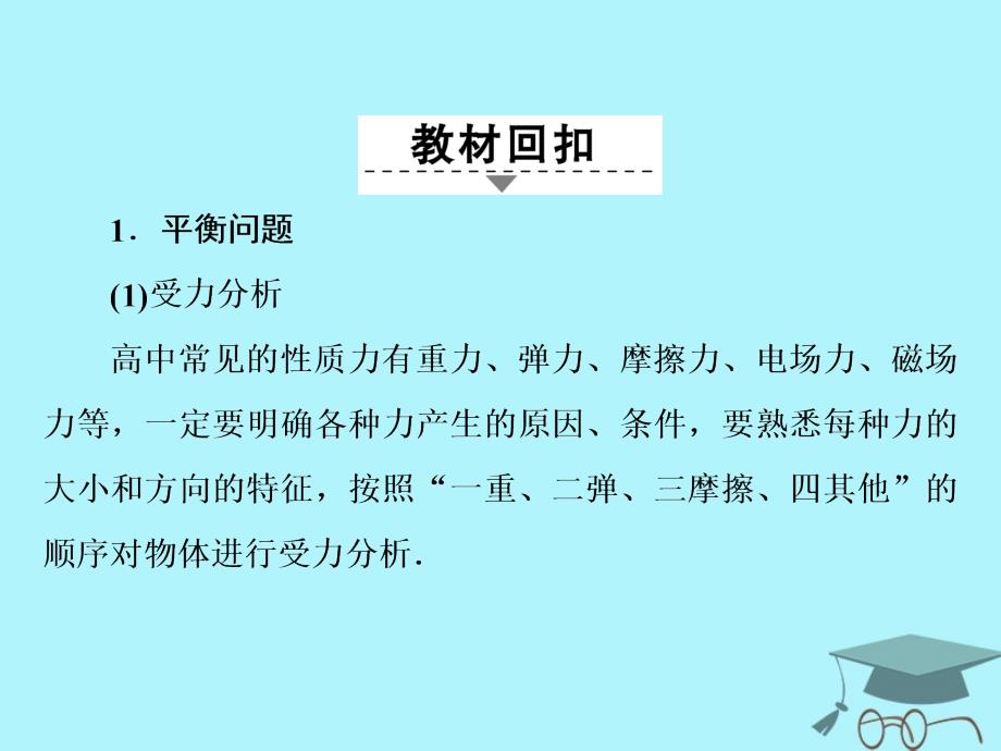 2018年高考物理二轮复习第三部分临考教材回扣经典题型再做考前第8天力与运动课件新人教版_第2页