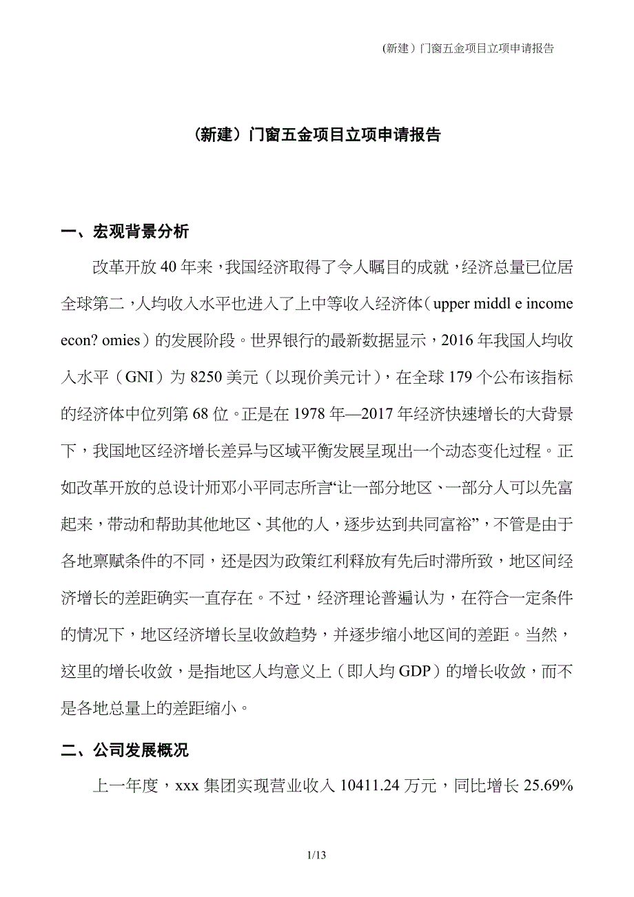 (新建）门窗五金项目立项申请报告_第1页