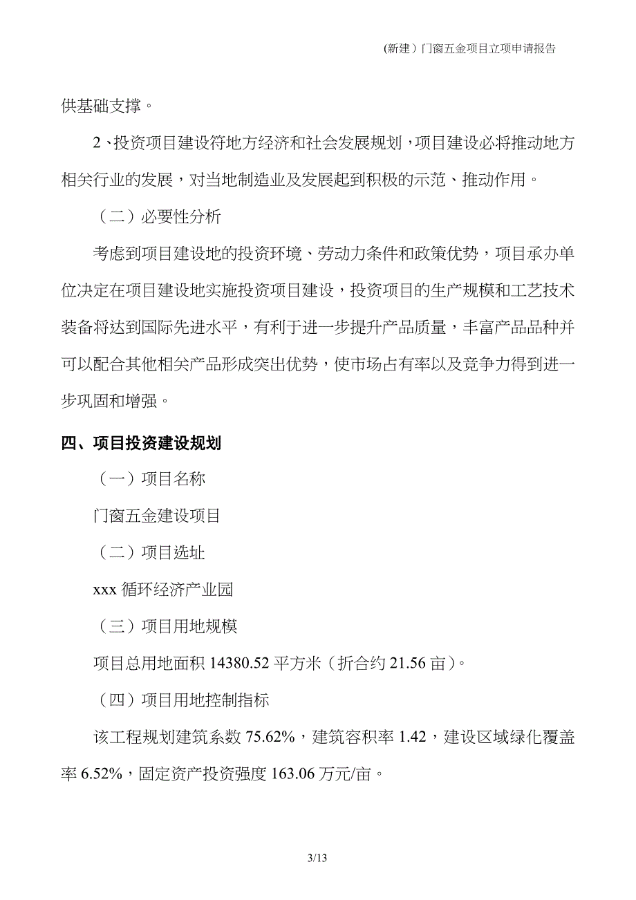 (新建）门窗五金项目立项申请报告_第3页