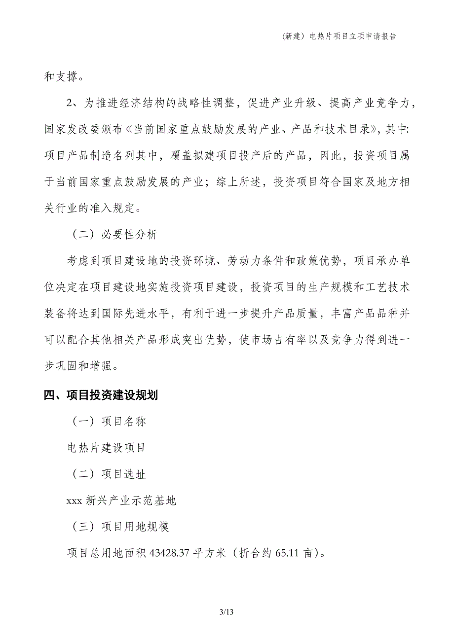 (新建）电热片项目立项申请报告_第3页