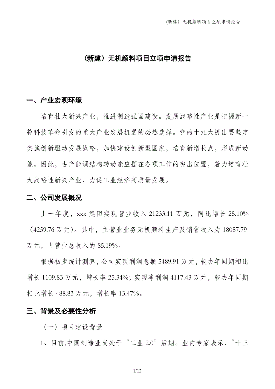 (新建）无机颜料项目立项申请报告_第1页