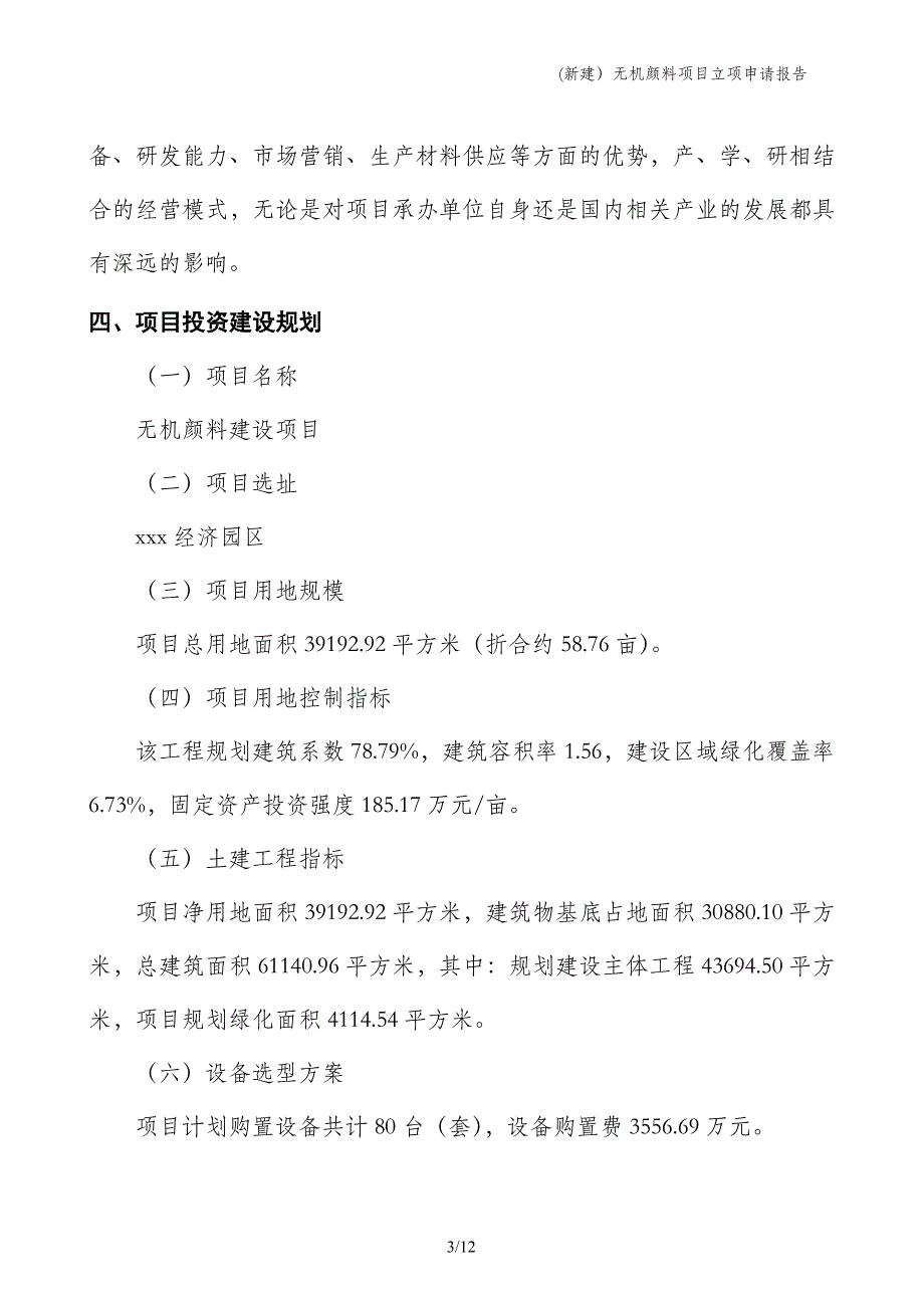 (新建）无机颜料项目立项申请报告_第3页