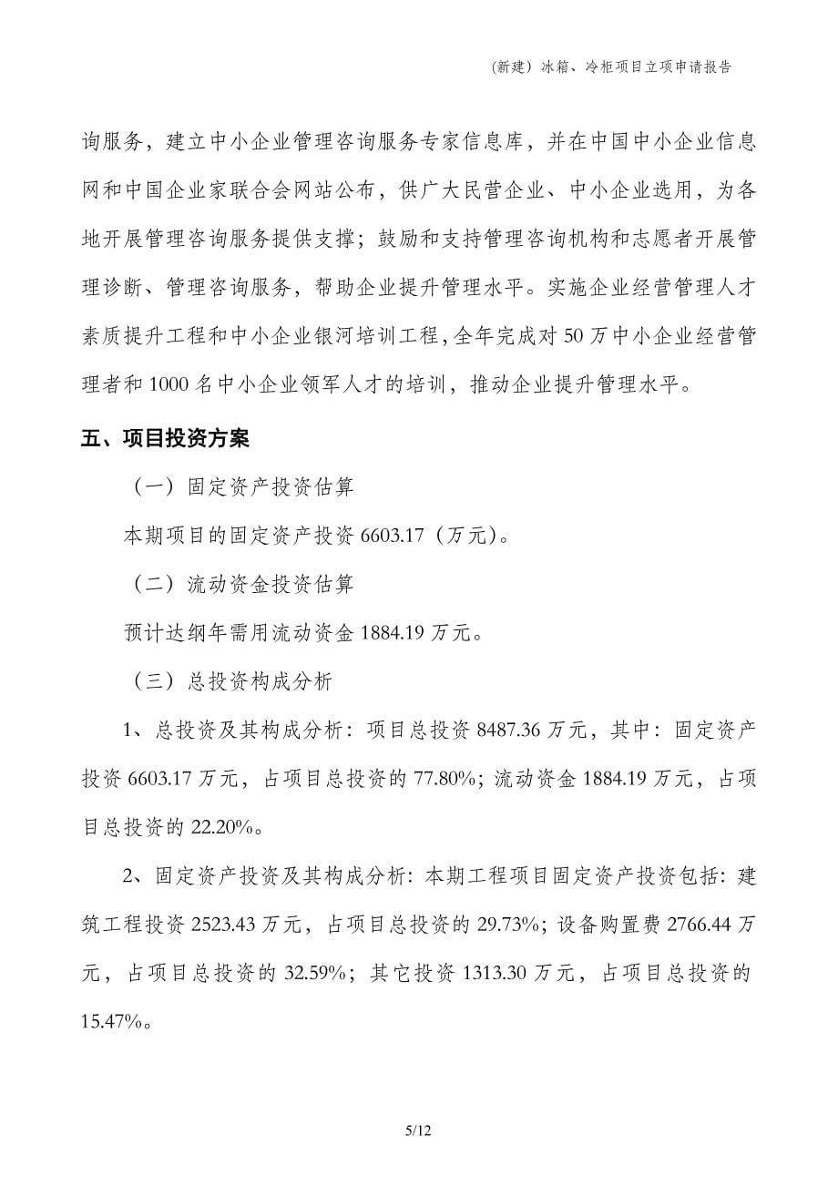 (新建）冰箱、冷柜项目立项申请报告_第5页