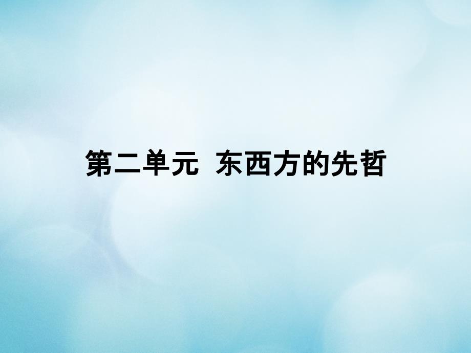 2017_2018学年高中历史第二单元东西方的先哲第1课儒家文化创始人孔子课件新人教版选修4_第1页