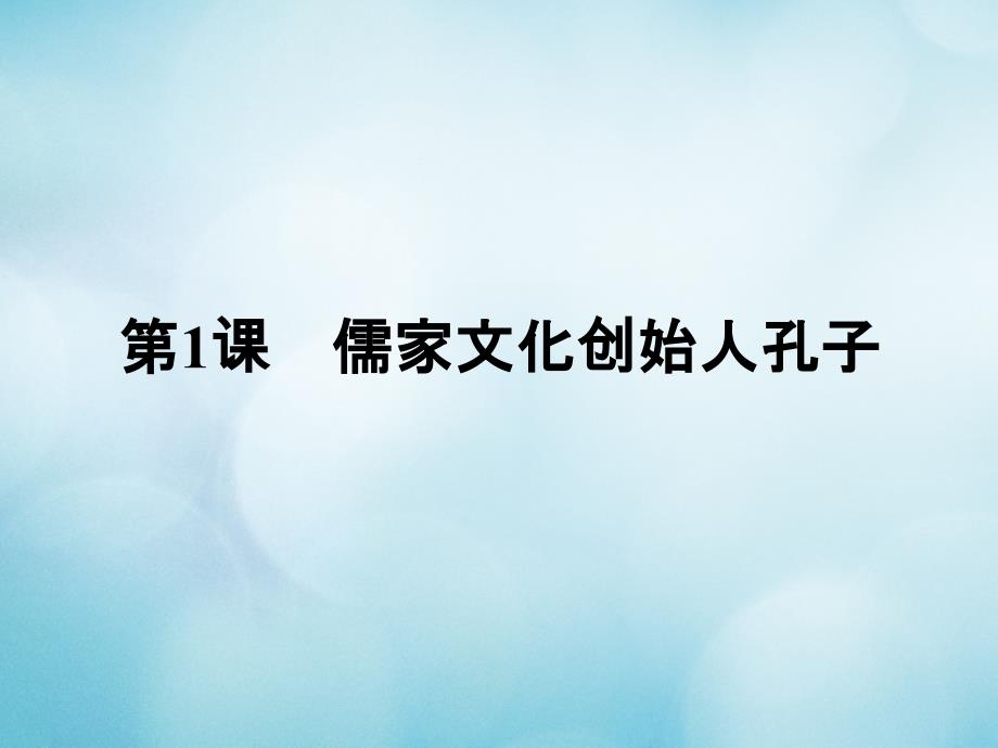 2017_2018学年高中历史第二单元东西方的先哲第1课儒家文化创始人孔子课件新人教版选修4_第2页