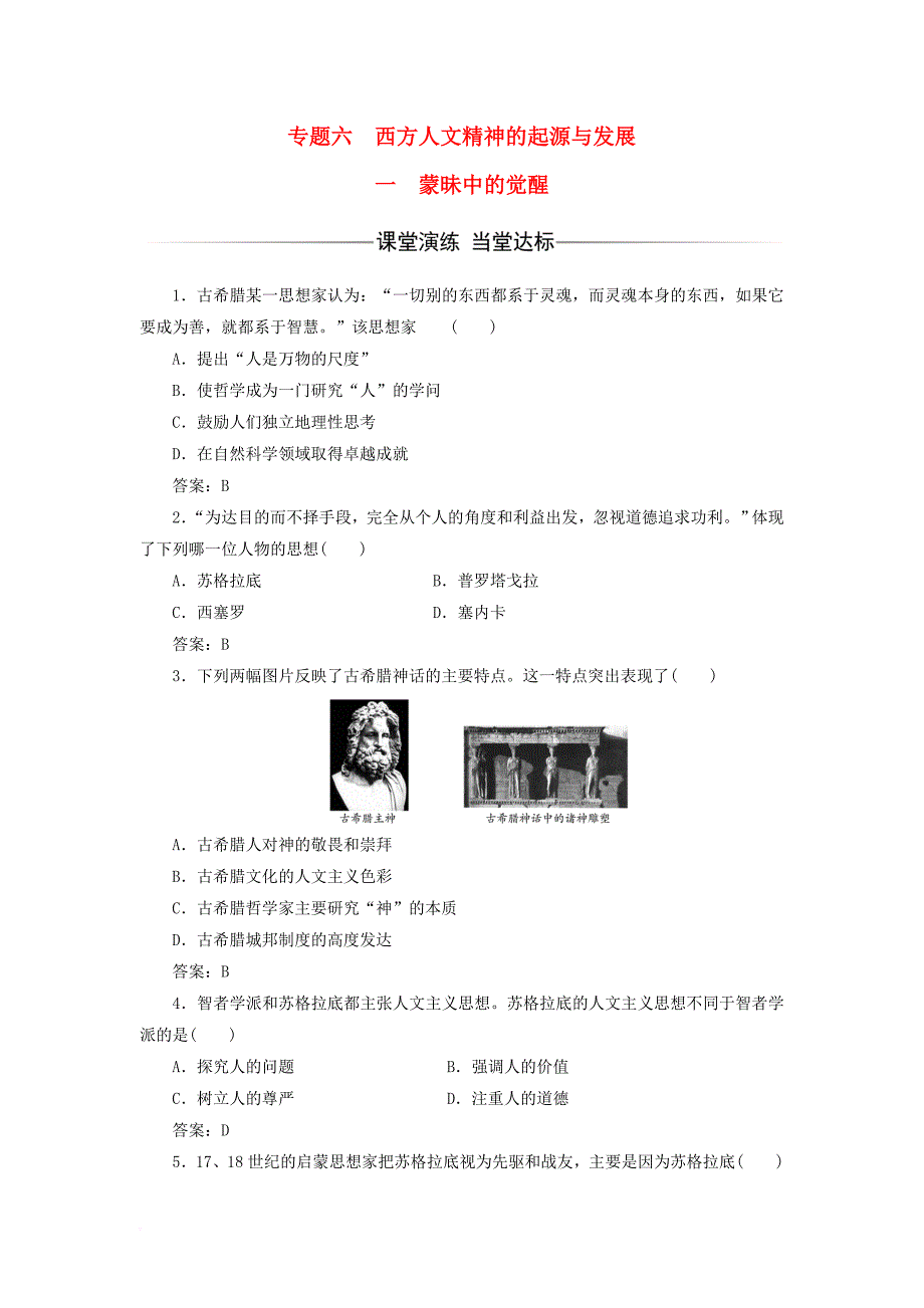 2017_2018学年高中历史专题六西方人文精神的起源与发展一蒙昧中的觉醒习题人民版必修3_第1页