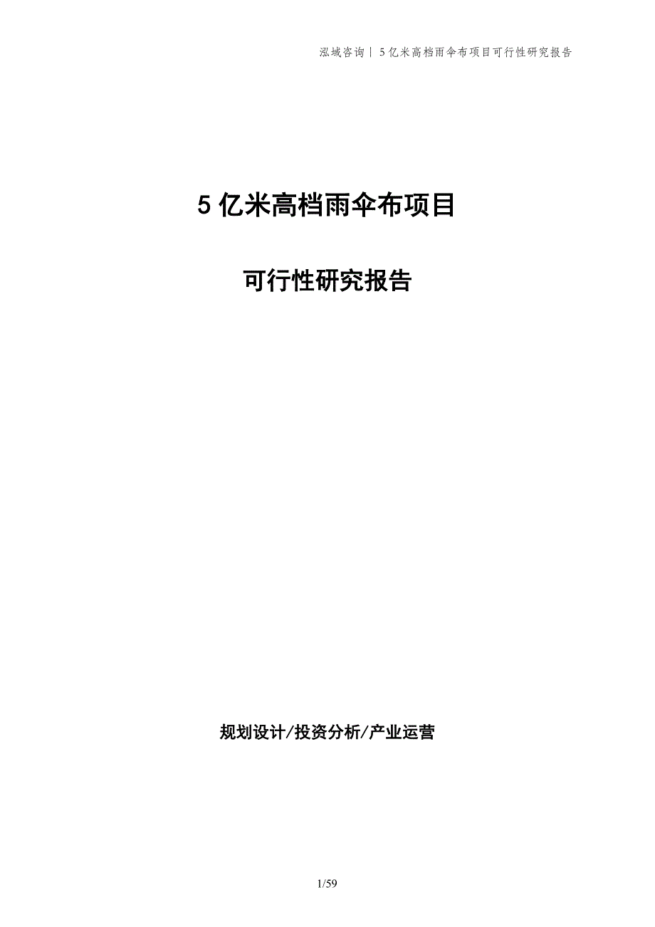 5亿米高档雨伞布项目可行性研究报告_第1页