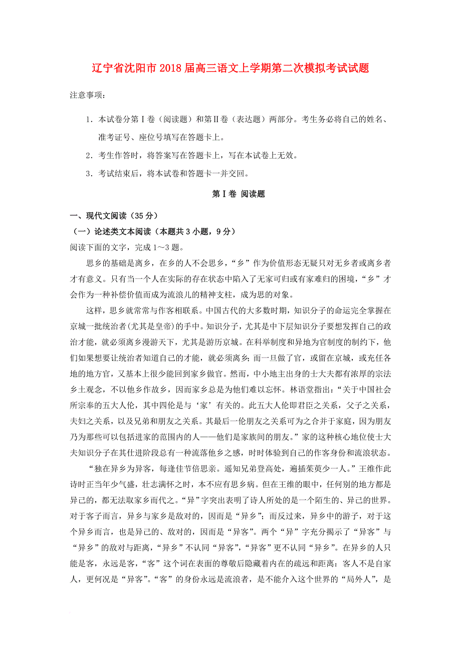 辽宁省沈阳市2018届高三语文上学期第二次模拟考试试题_第1页