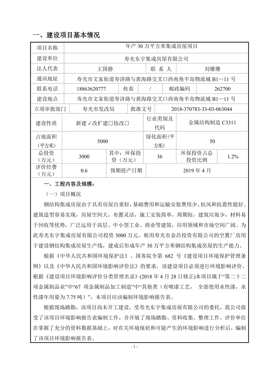 寿光东宇年产30万平方米集成房屋项目环境影响报告表_第3页