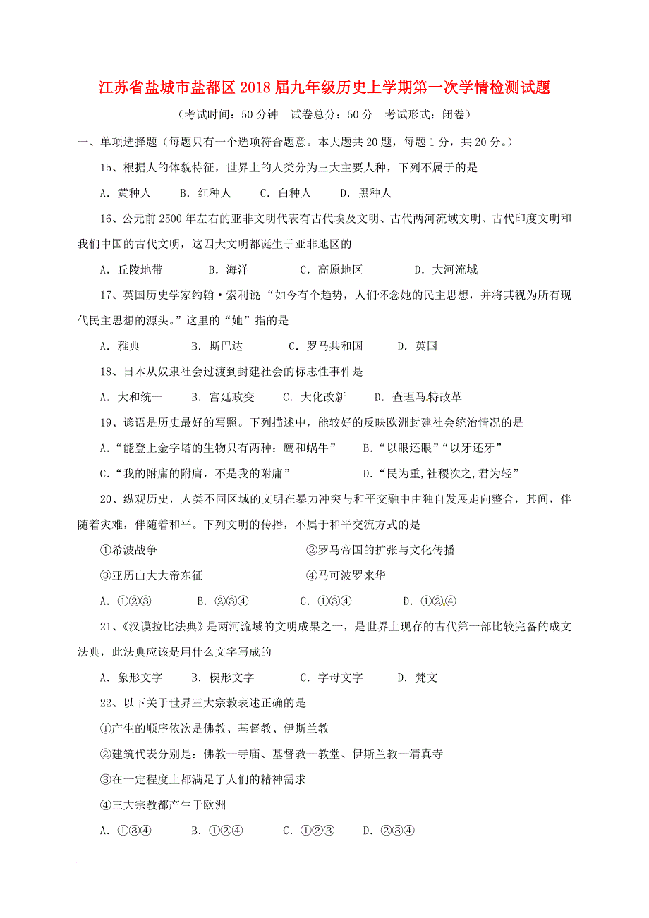 九年级历史上学期第一次学情检测试题_第1页