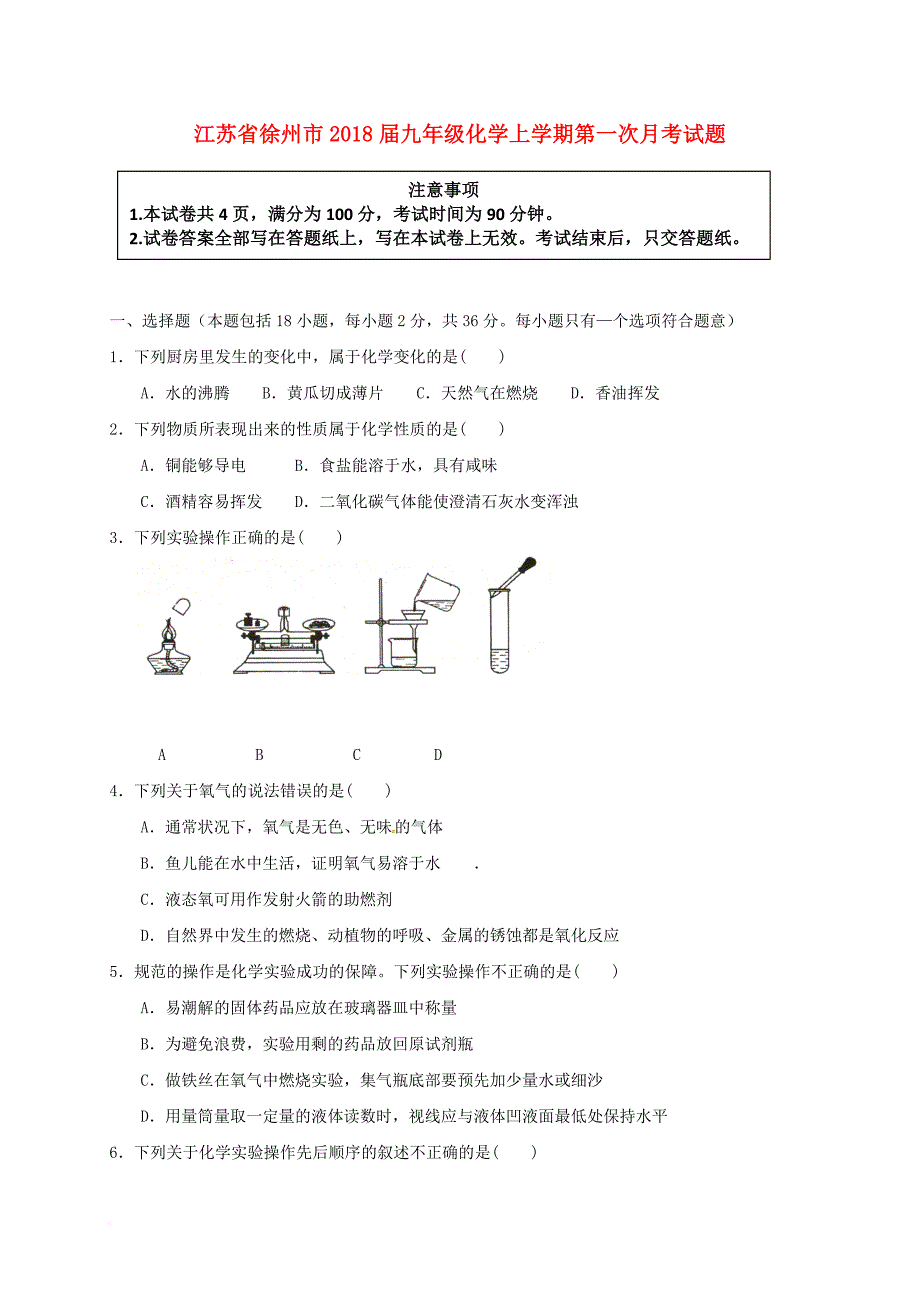 江苏省徐州市2018届九年级化学上学期第一次月考试题新人教版_第1页