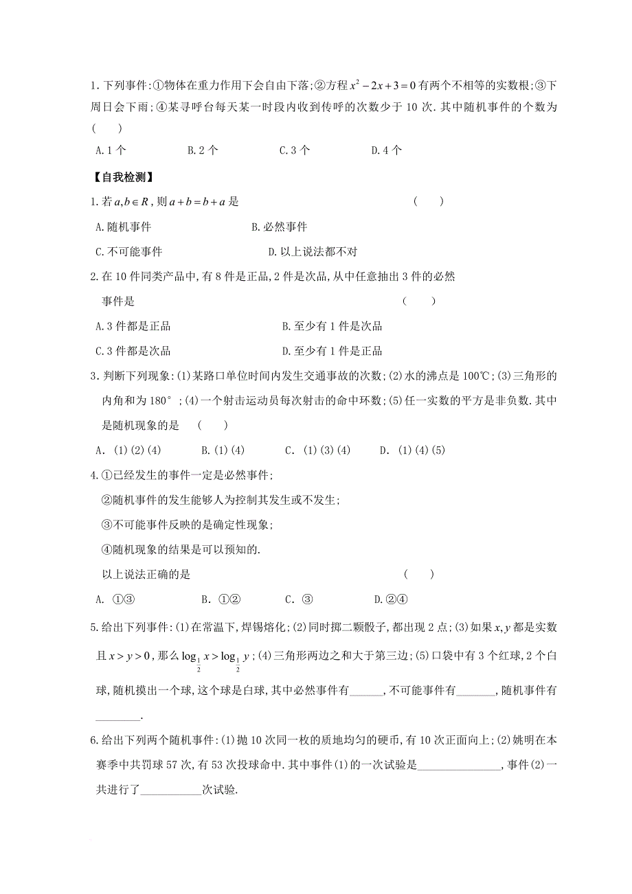 江苏省宿迁市高中数学第3章概率3_1随机事件及其概率3_1_1随机现象练习苏教版必修3_第2页