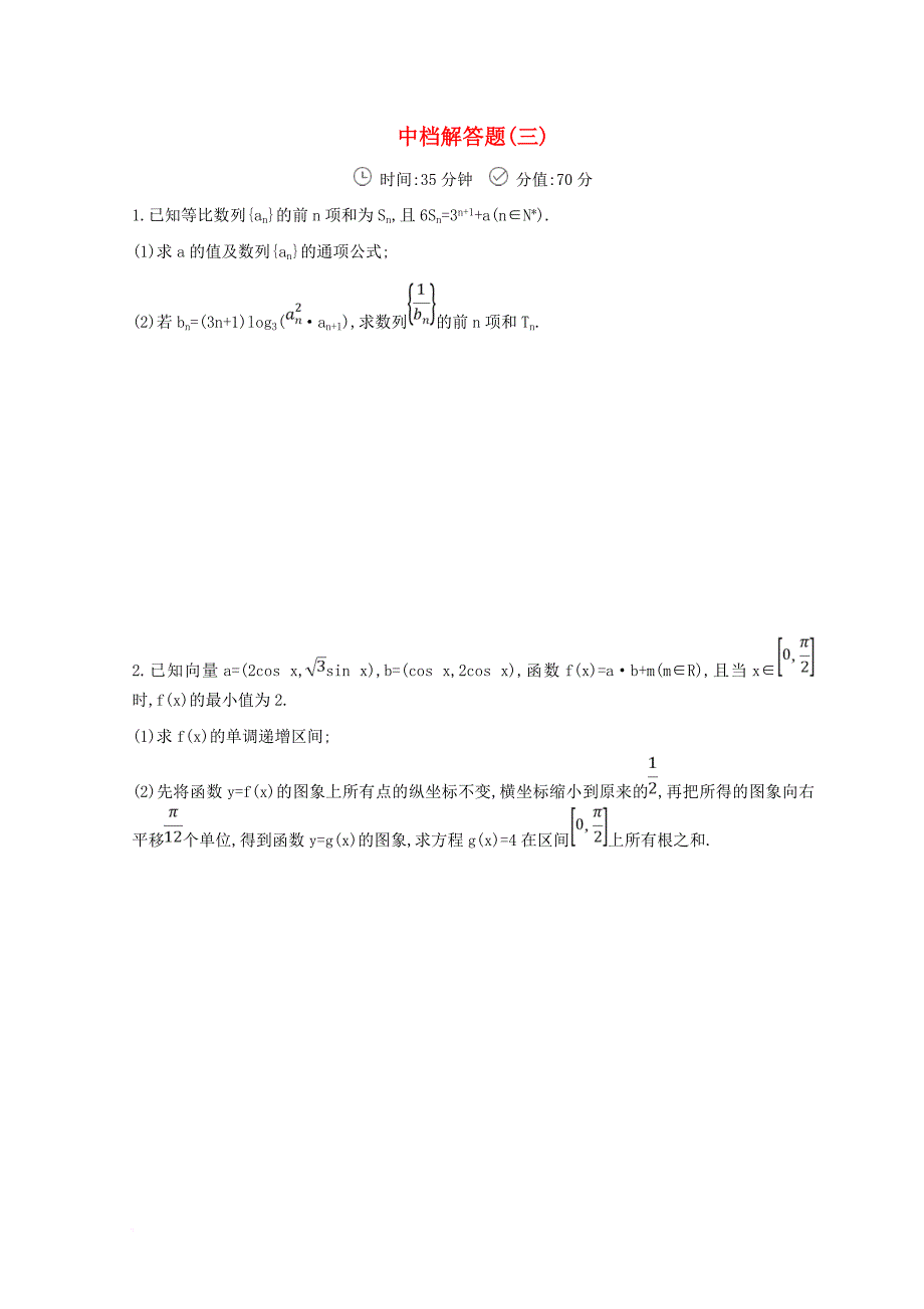 2018届高三数学二轮复习冲刺提分作业第三篇多维特色练大题标准练中档解答题三理_第1页