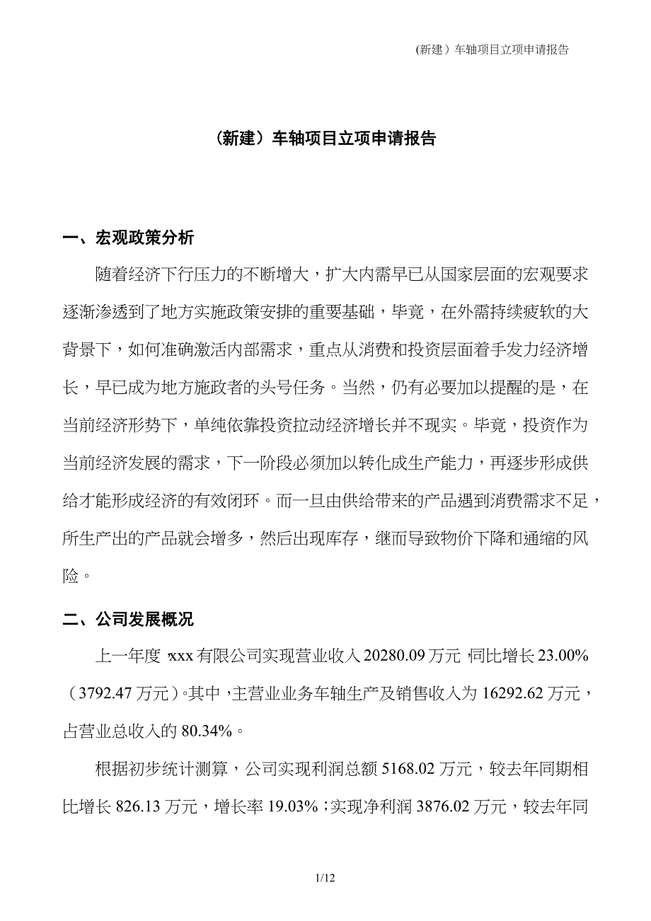 (新建）车轴项目立项申请报告_第1页