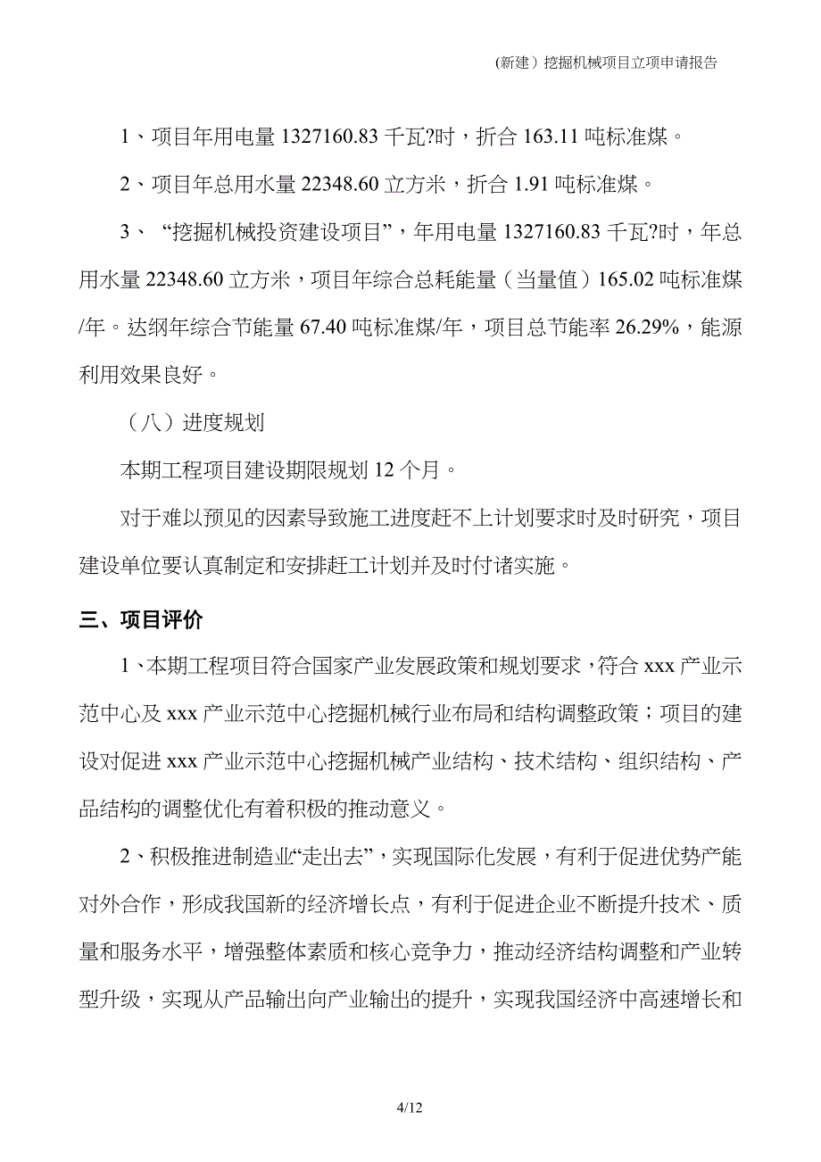 (新建）挖掘机械项目立项申请报告_第4页