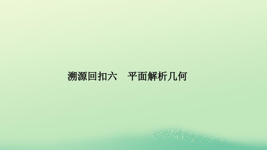 2019高考数学二轮复习 考前冲刺四 回扣溯源，查缺补漏 专题六 函数与导数问题重在“分”——分离、分解课件_第1页