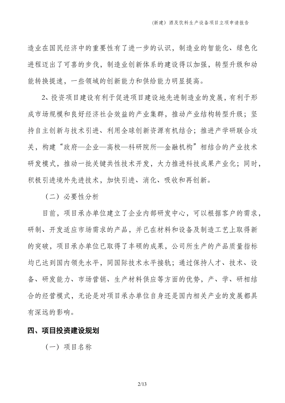 (新建）酒及饮料生产设备项目立项申请报告_第2页