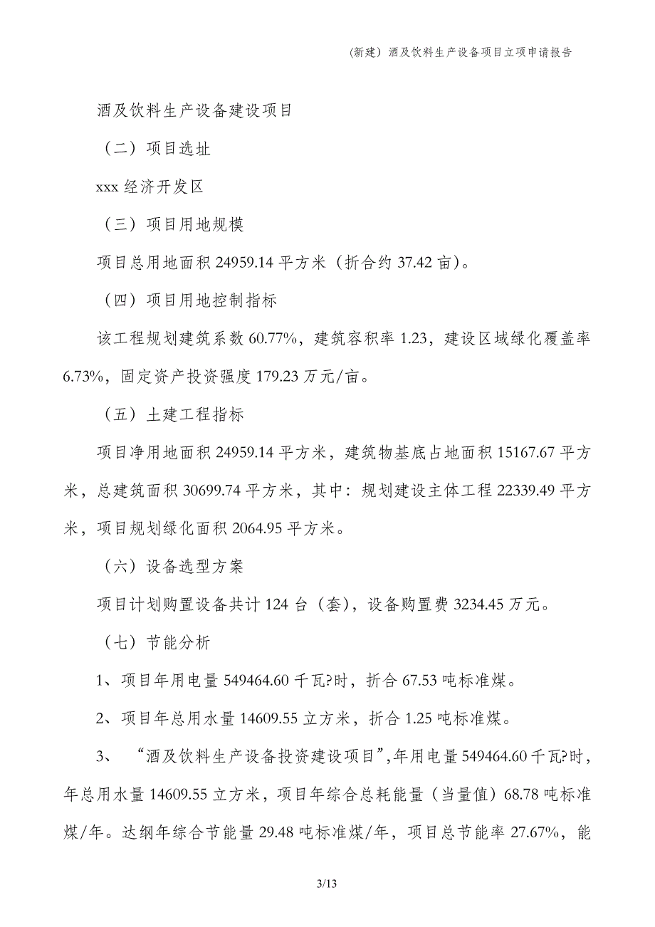 (新建）酒及饮料生产设备项目立项申请报告_第3页