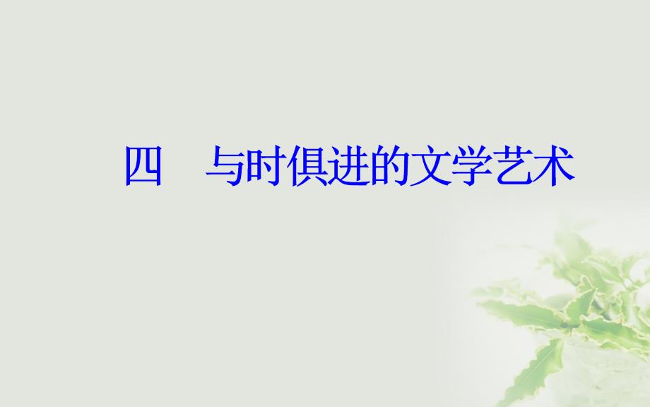 2017_2018学年高中历史专题八19世纪以来的文学艺术四与时俱进的文学艺术课件人民版必修3_第2页