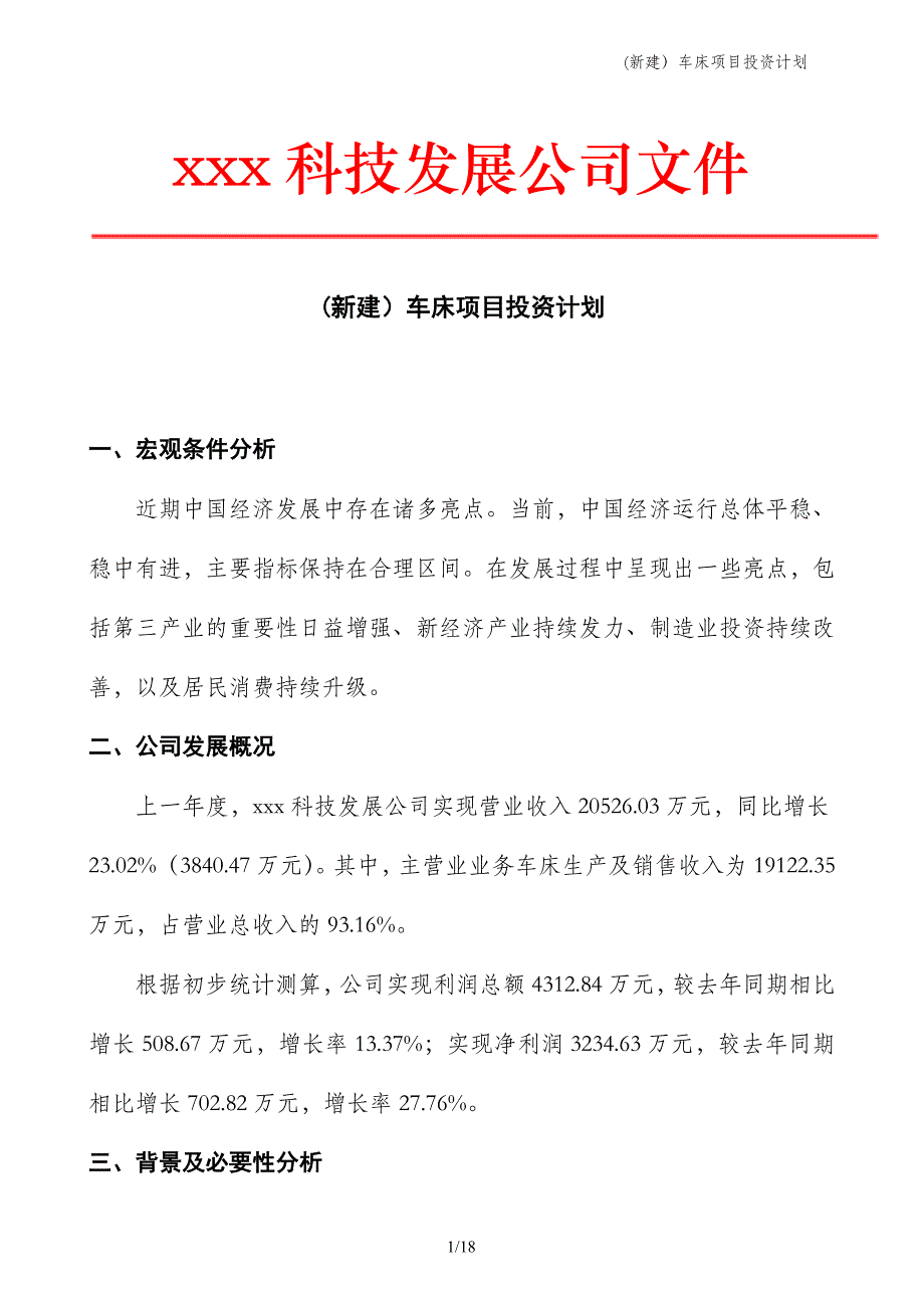 (新建）车床项目投资计划_第1页