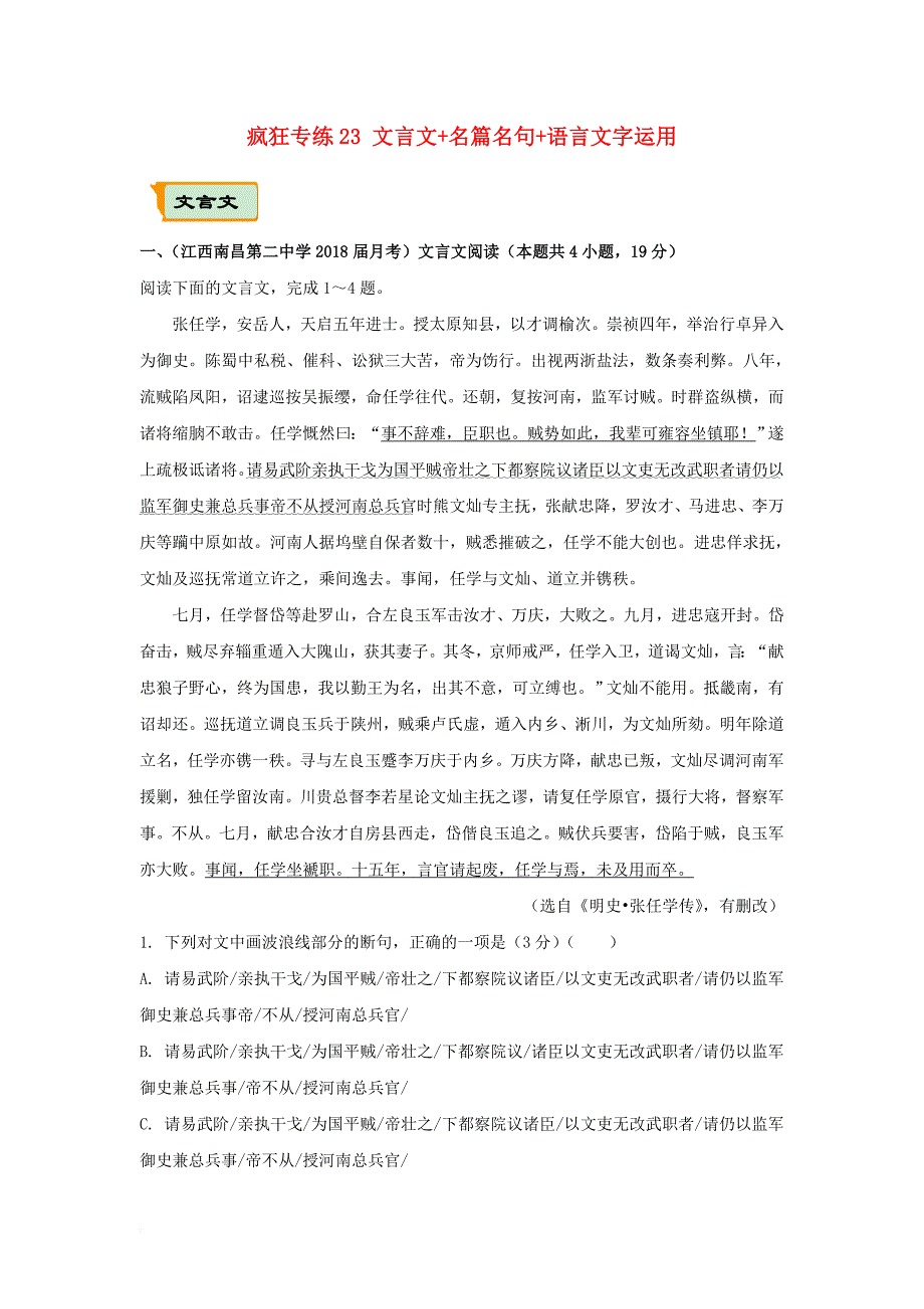 全国通用2018年高考语文二轮复习疯狂专练23文言文+名篇名句+语言文字运用含解析_第1页