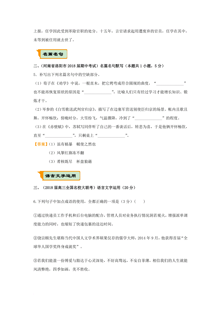 全国通用2018年高考语文二轮复习疯狂专练23文言文+名篇名句+语言文字运用含解析_第4页