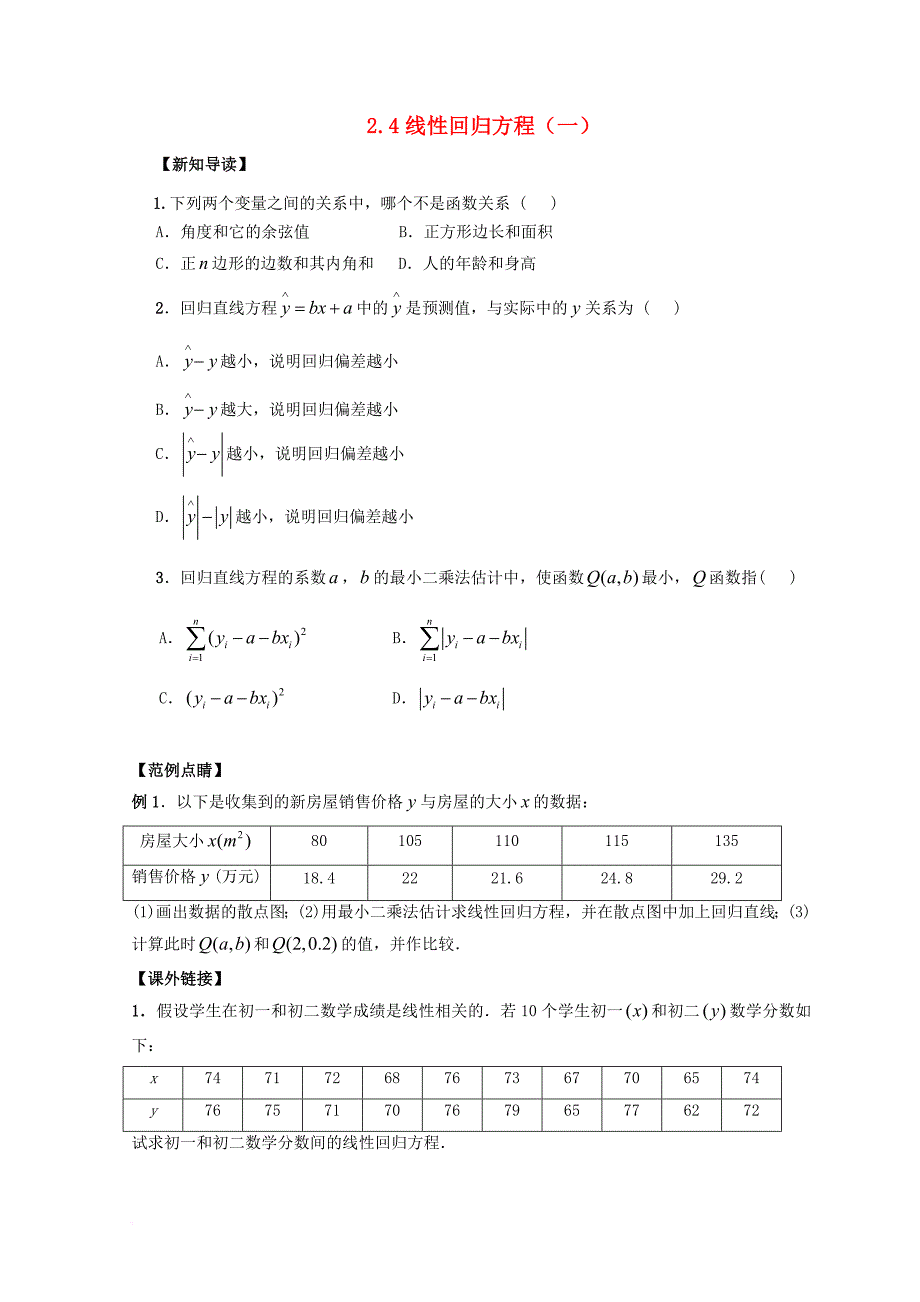 江苏省宿迁市高中数学第2章统计2_4线性回归方程1练习苏教版必修3_第1页