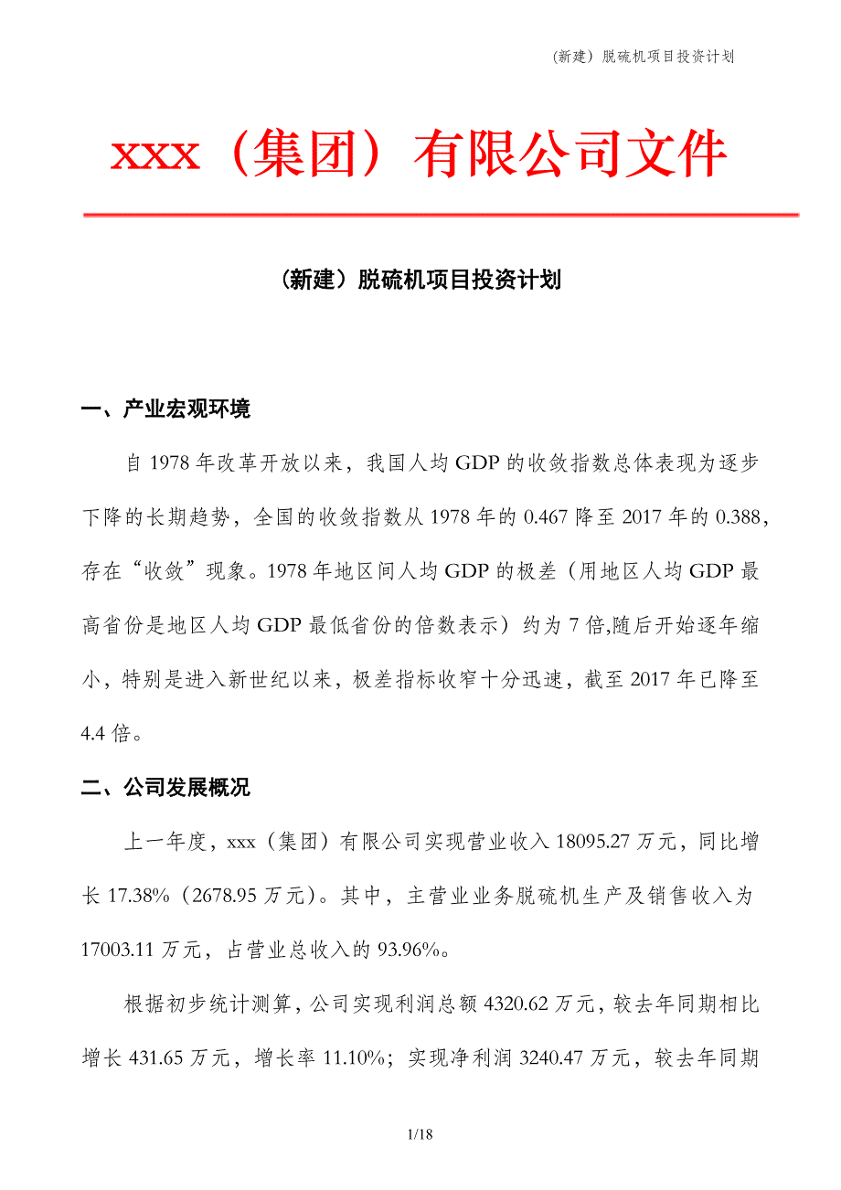 (新建）脱硫机项目投资计划_第1页