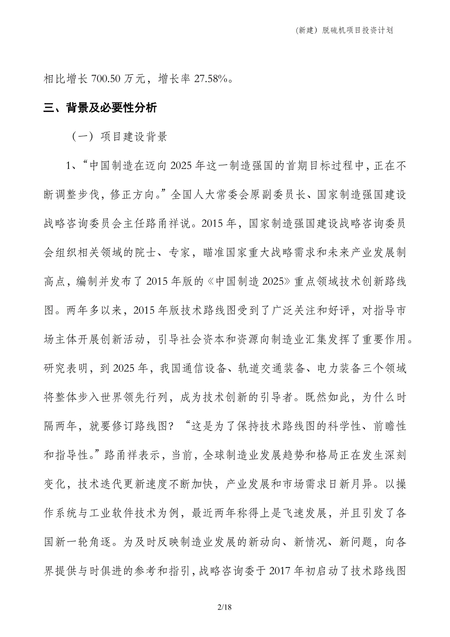 (新建）脱硫机项目投资计划_第2页