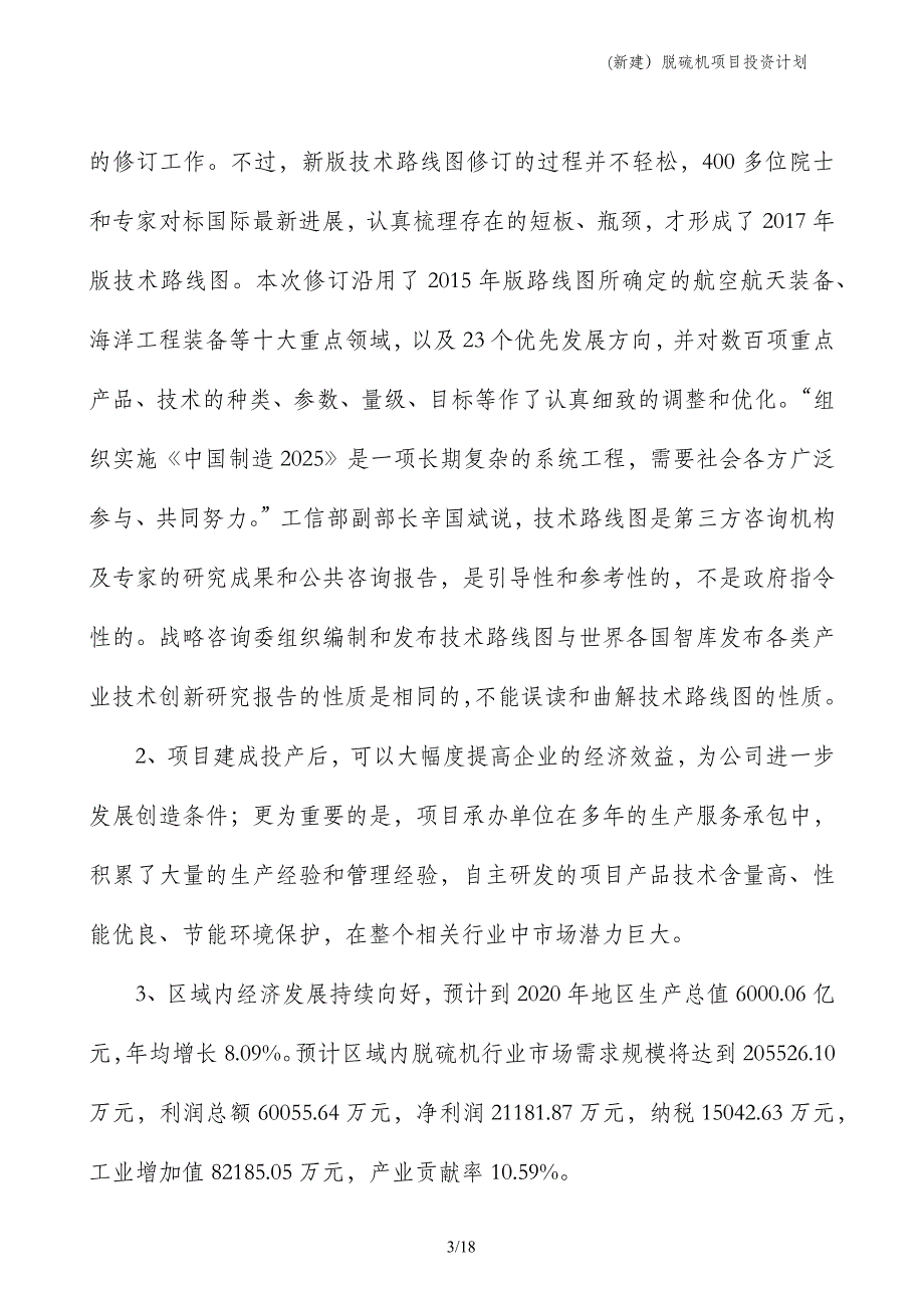 (新建）脱硫机项目投资计划_第3页