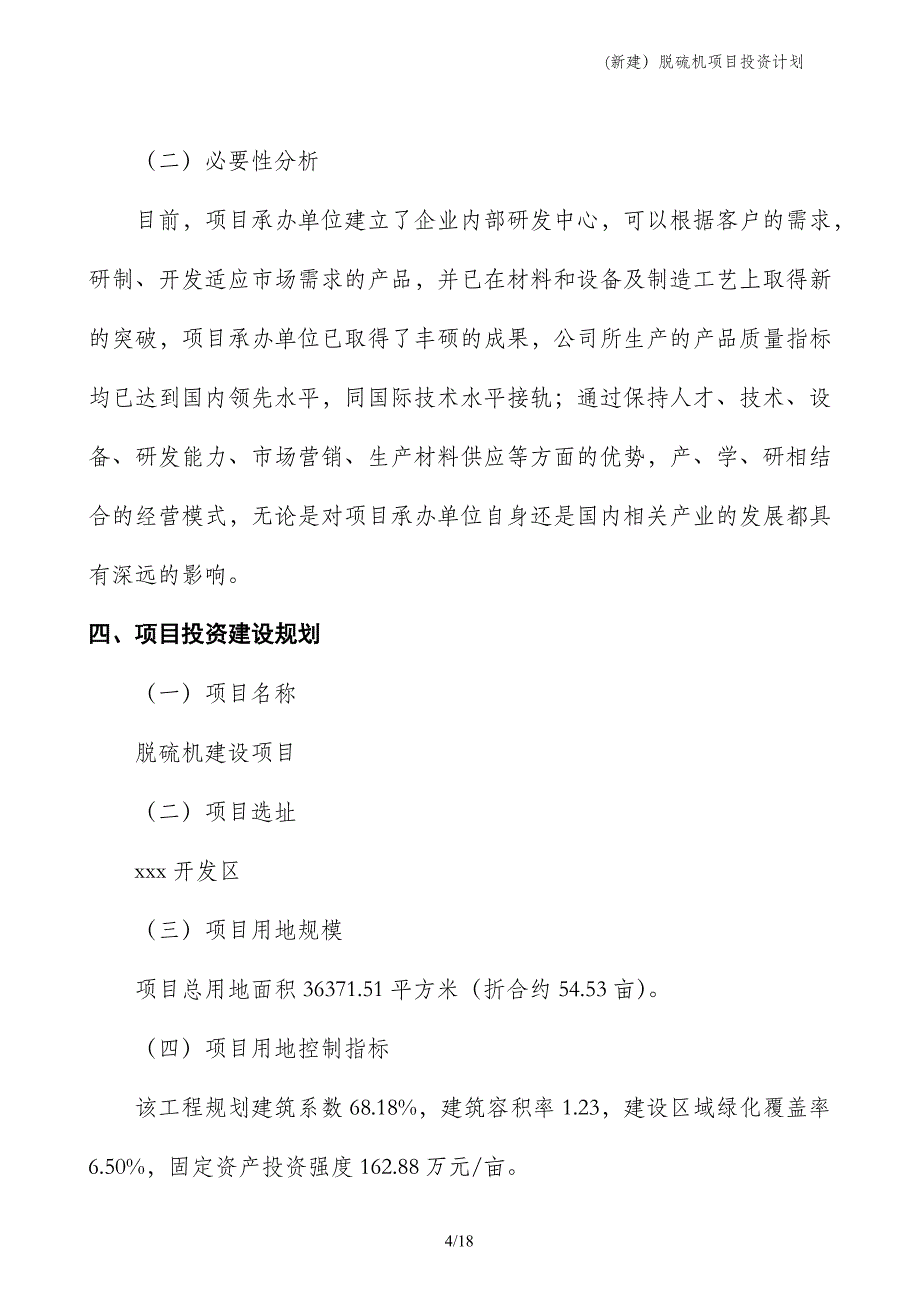 (新建）脱硫机项目投资计划_第4页