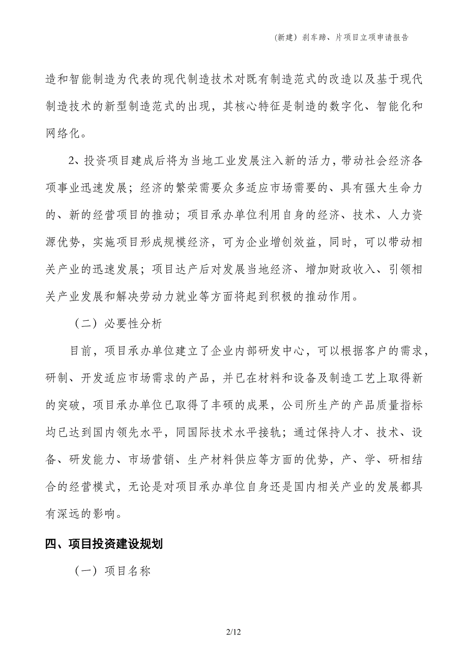 (新建）刹车蹄、片项目立项申请报告_第2页