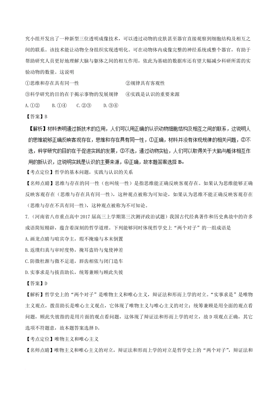 2017届高三政治第03期生活与哲学好题速递分项解析汇编专题4_1生活智慧与时代精神含解析_第4页