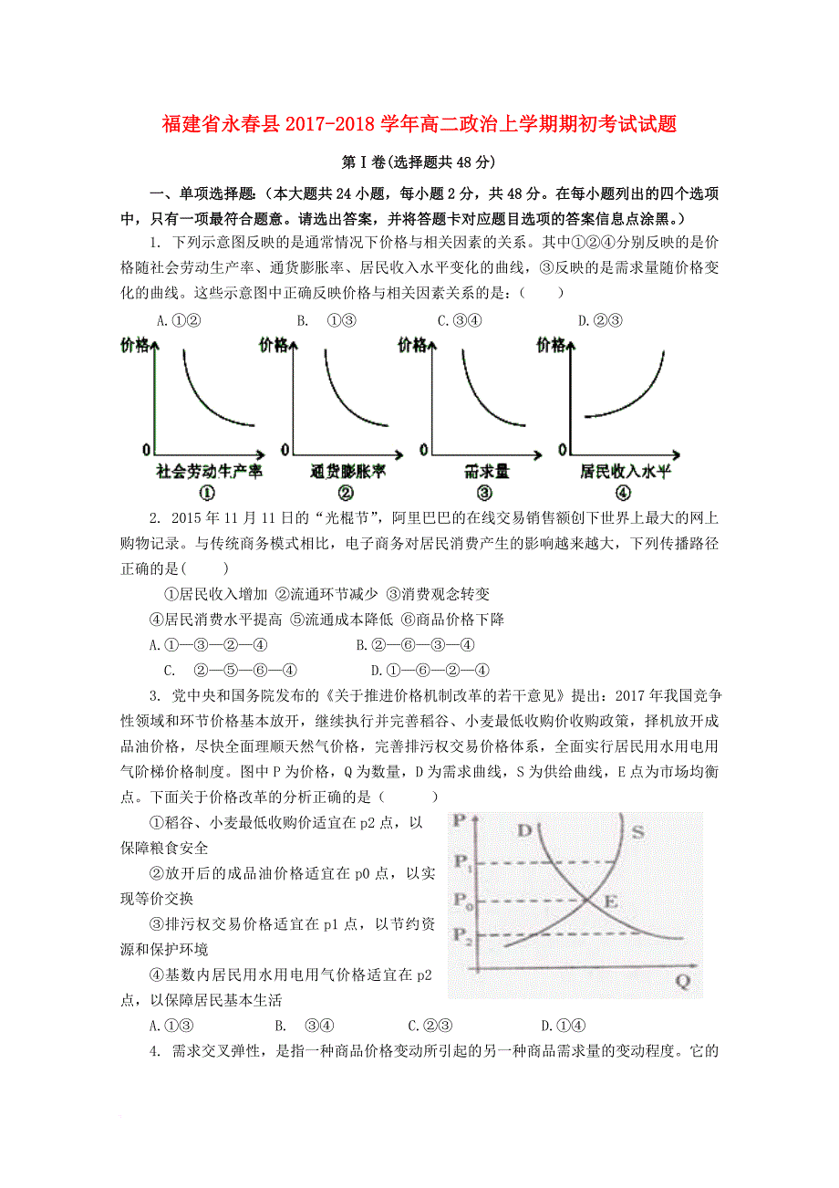 福建省永春县2017_2018学年高二政治上学期期初考试试题_第1页