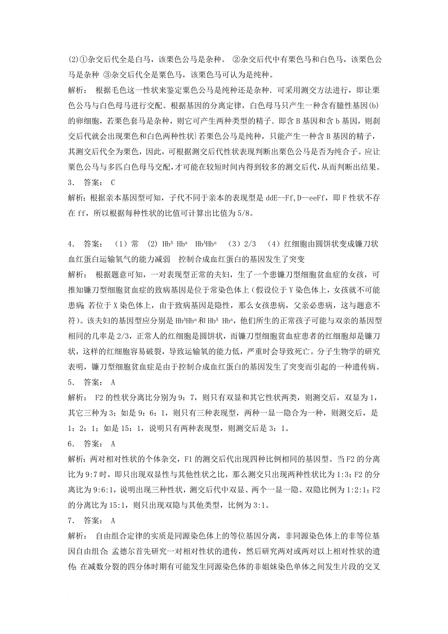 江苏省启东市高中生物第一章遗传因子的发现1_2孟德尔的豌豆杂交实验二自由组合规律在实践中的应用1练习题新人教版必修2_第3页