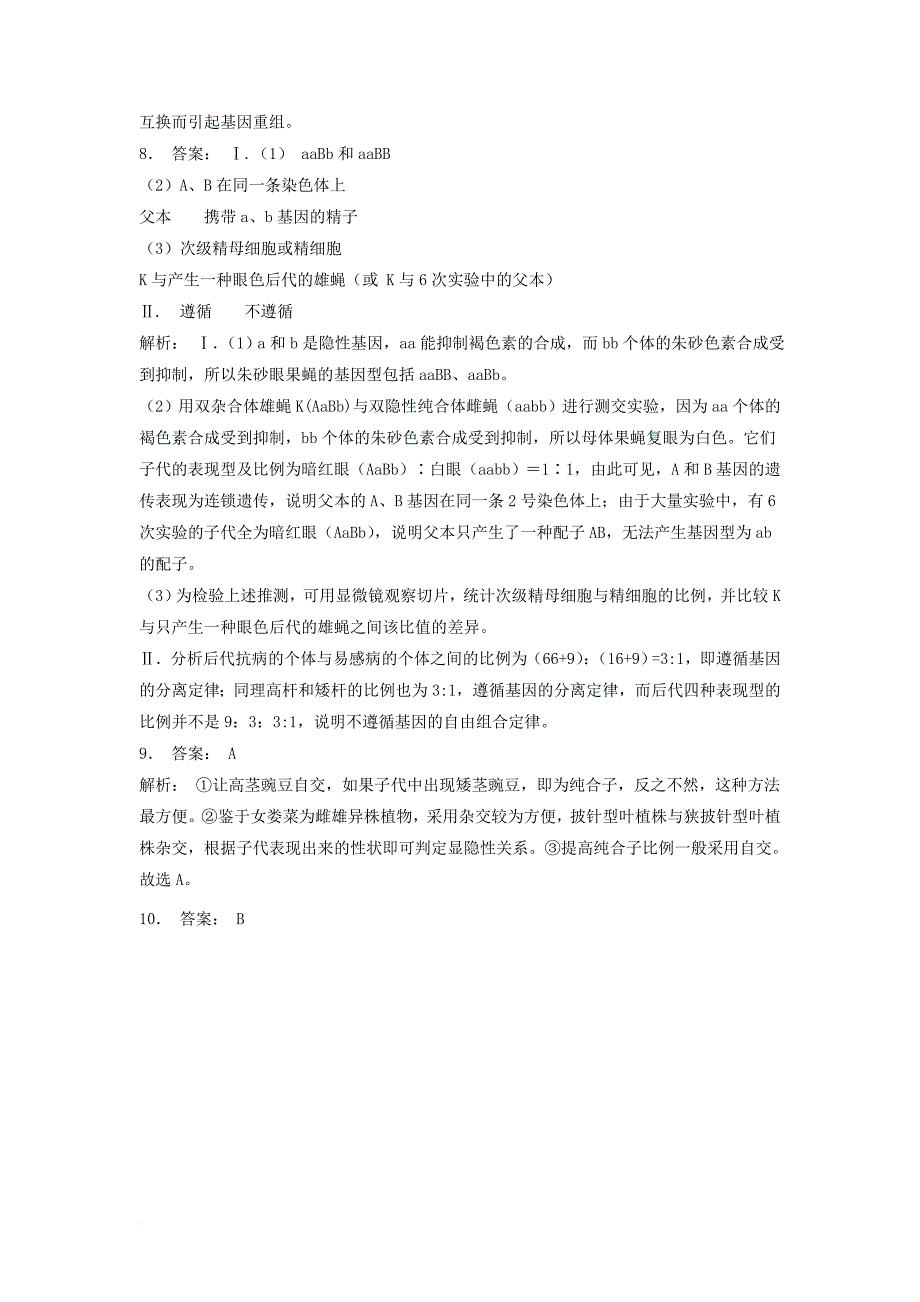 江苏省启东市高中生物第一章遗传因子的发现1_2孟德尔的豌豆杂交实验二自由组合规律在实践中的应用1练习题新人教版必修2_第4页