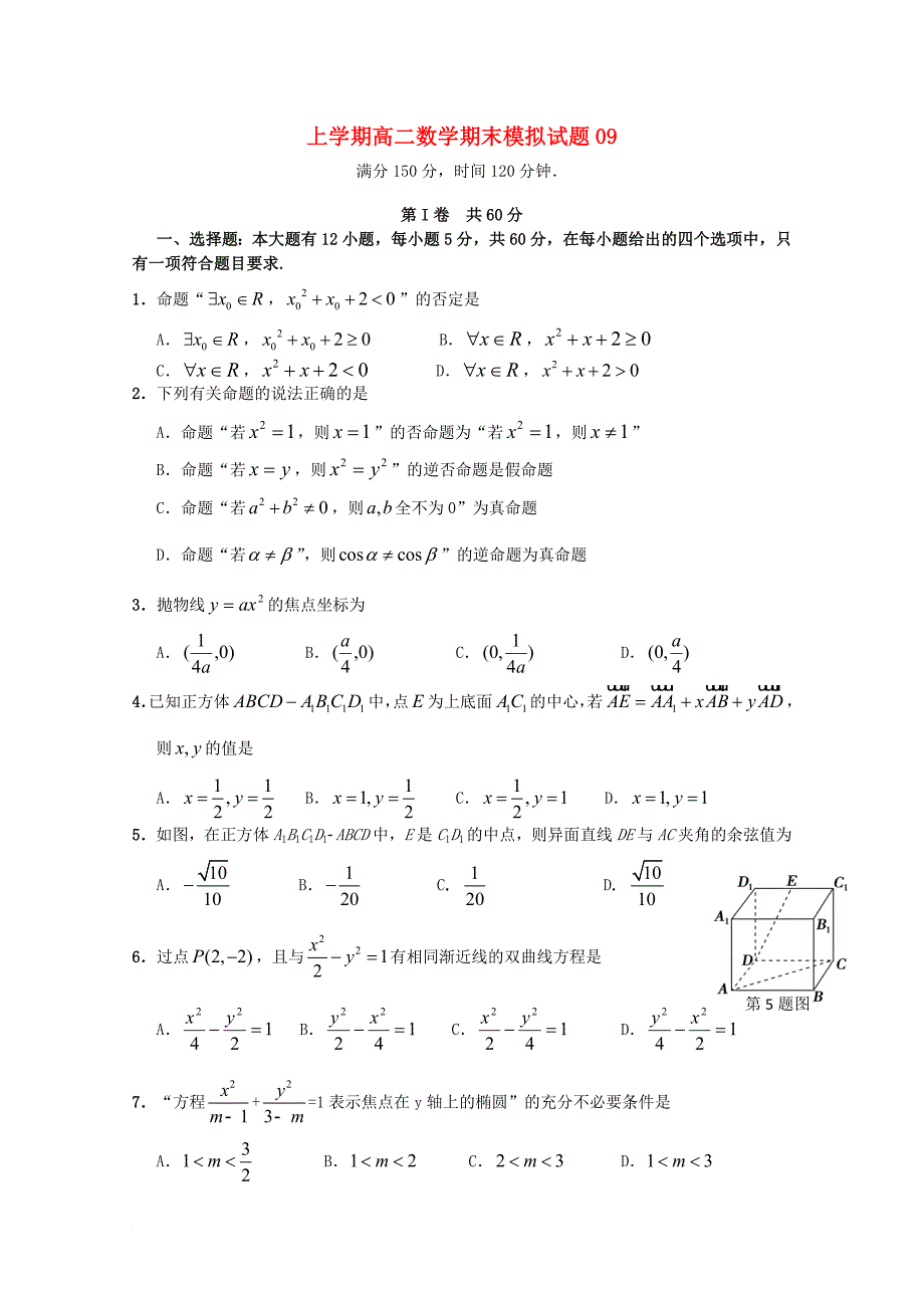 广东省中山市普通高中2017_2018学年高二数学上学期期末模拟试题09_第1页