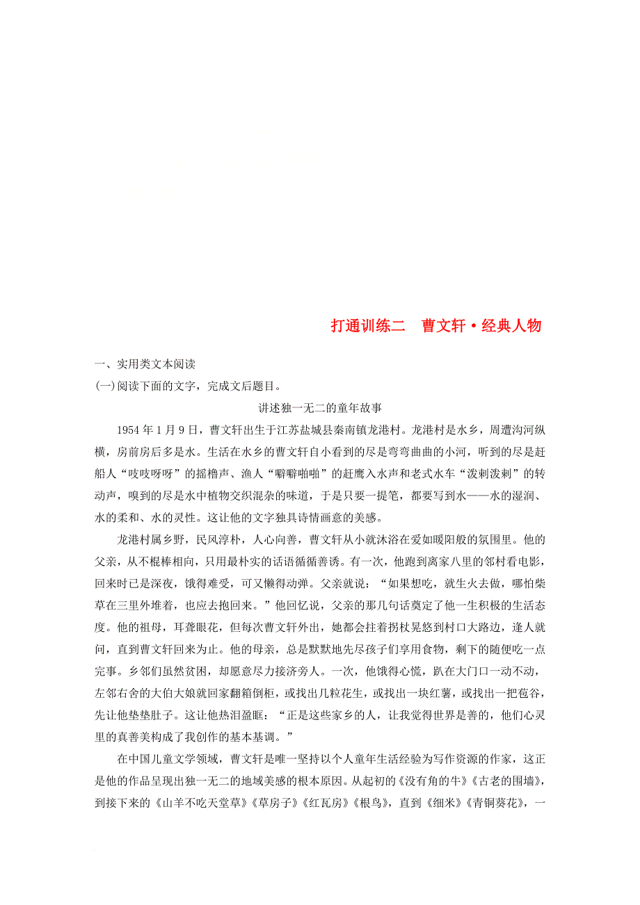 通用版2018年高考语文二轮复习第二章打通训练二曹文轩经典人物_第1页