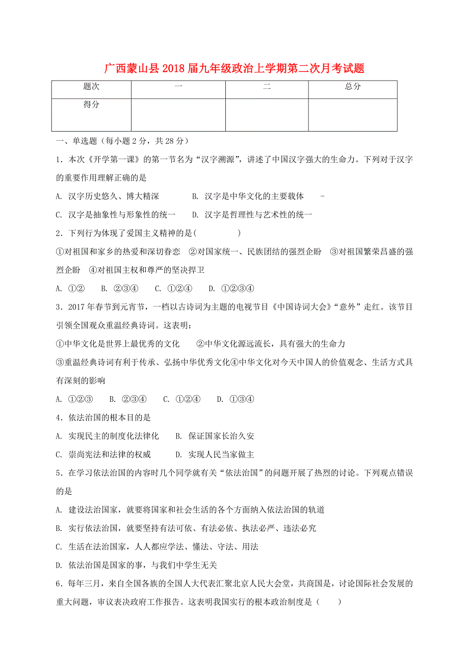 广西蒙山县2018届九年级政治上学期第二次月考试题无答案新人教版_第1页