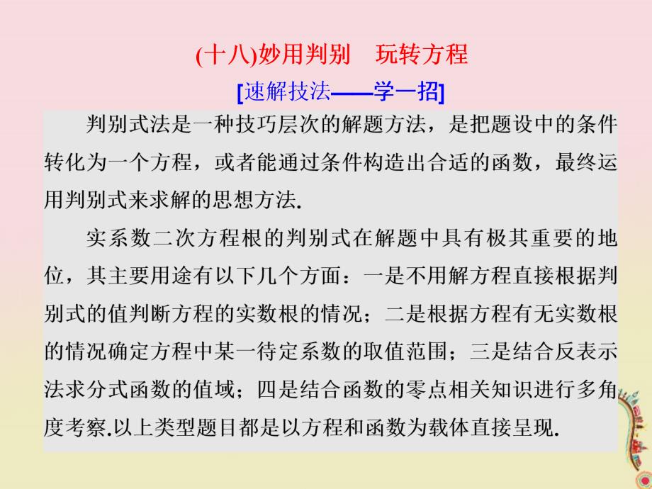 2018届高考数学二轮复习第一部分板块二系统热门考点__以点带面十八妙用判别玩转方程课件文_第1页