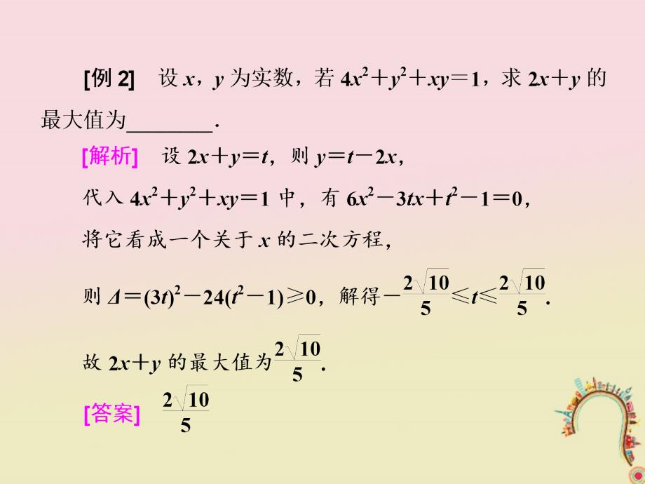 2018届高考数学二轮复习第一部分板块二系统热门考点__以点带面十八妙用判别玩转方程课件文_第4页