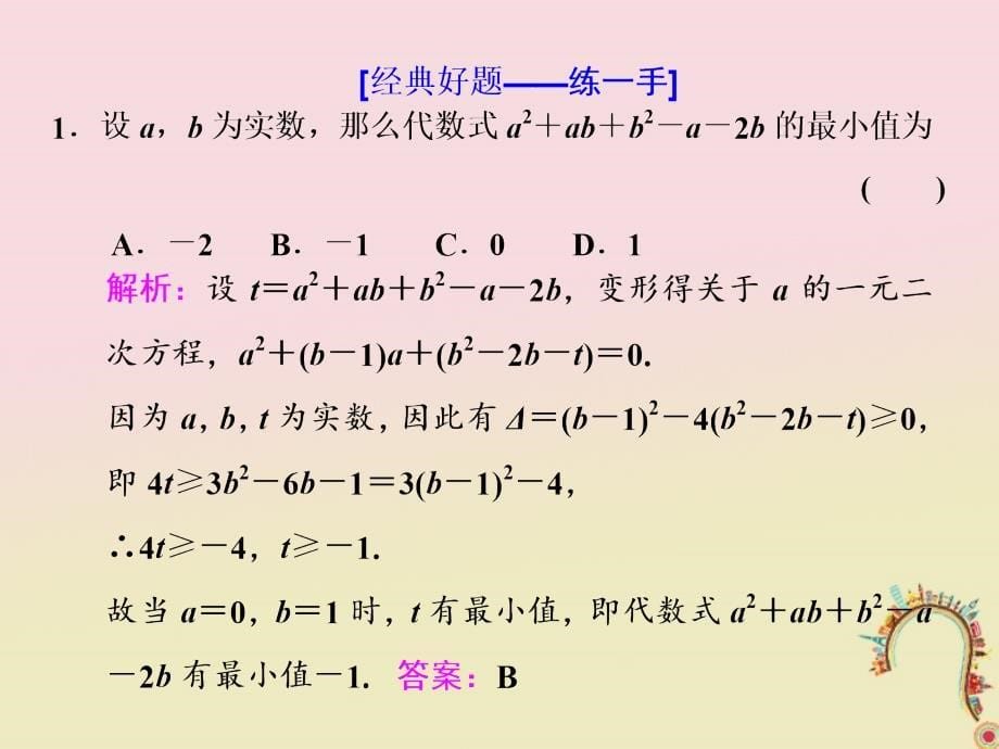 2018届高考数学二轮复习第一部分板块二系统热门考点__以点带面十八妙用判别玩转方程课件文_第5页