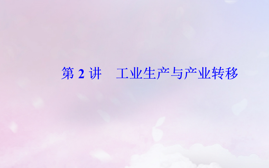 （广东专版）2019高考地理二轮复习 第一部分 专题三 人类活动 第2讲 工业生产与产业转移课件_第2页