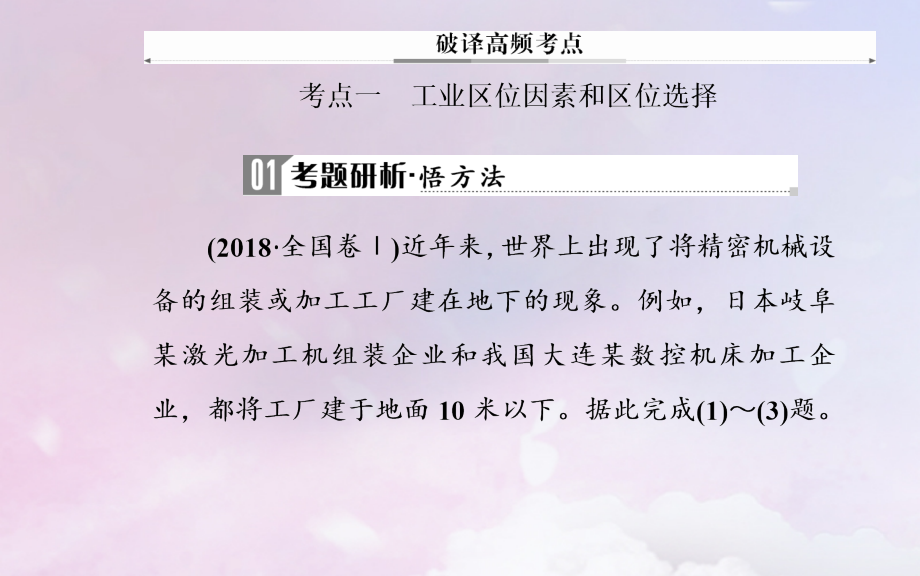 （广东专版）2019高考地理二轮复习 第一部分 专题三 人类活动 第2讲 工业生产与产业转移课件_第4页