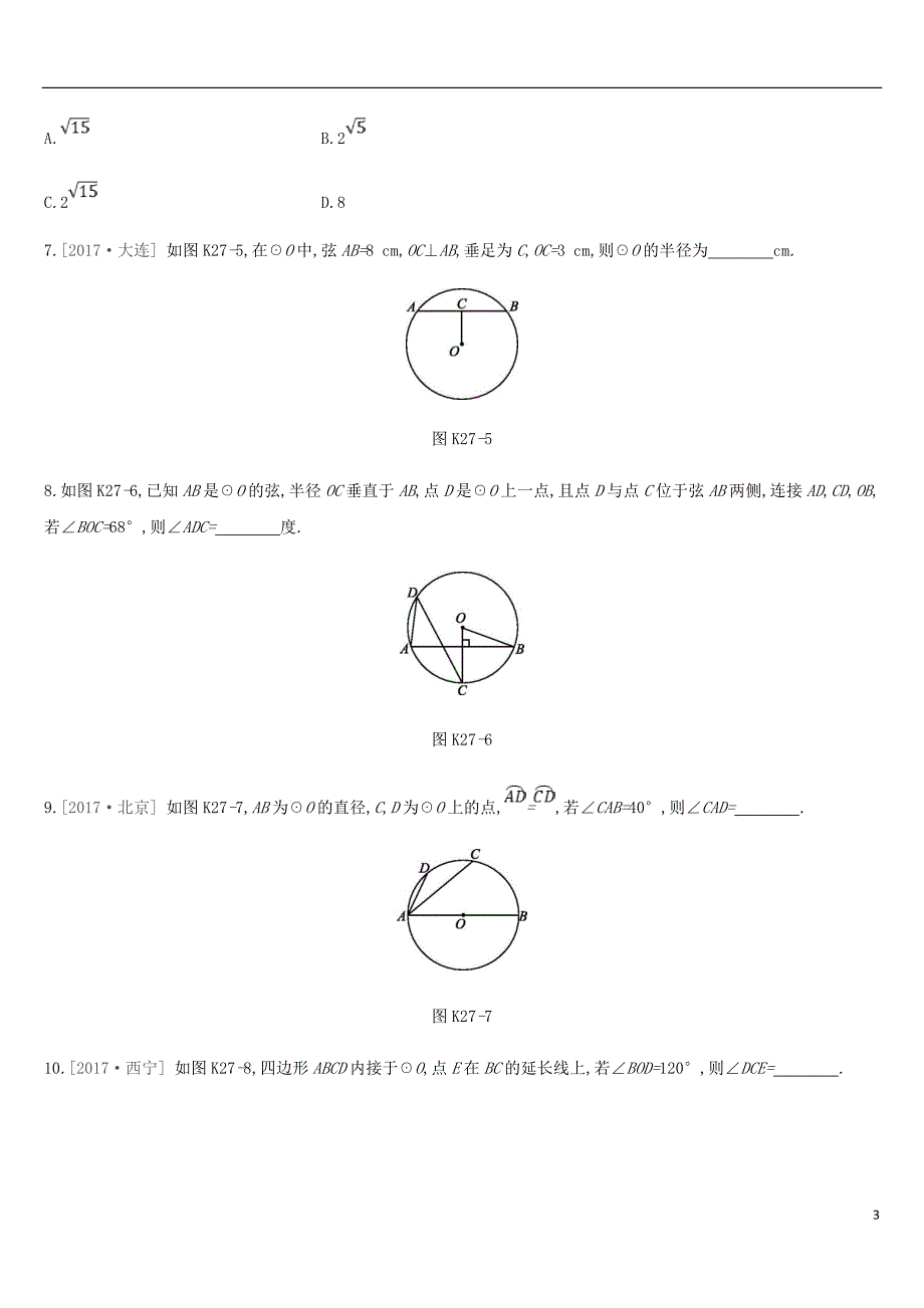 2019年中考数学专题复习第六单元圆课时训练二十七圆的有关性质练习_第3页