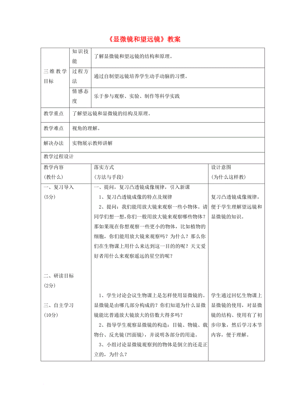 八年级物理上册 5_5《显微镜和望远镜》教案4 （新版）新人教版_第1页