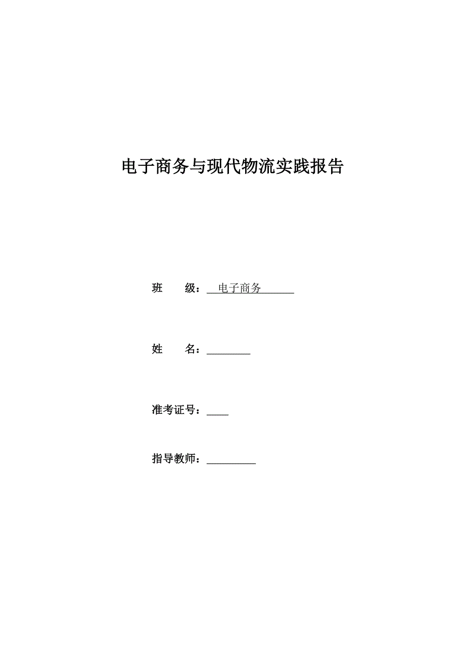 电子商务与现代物流实践报告_第1页