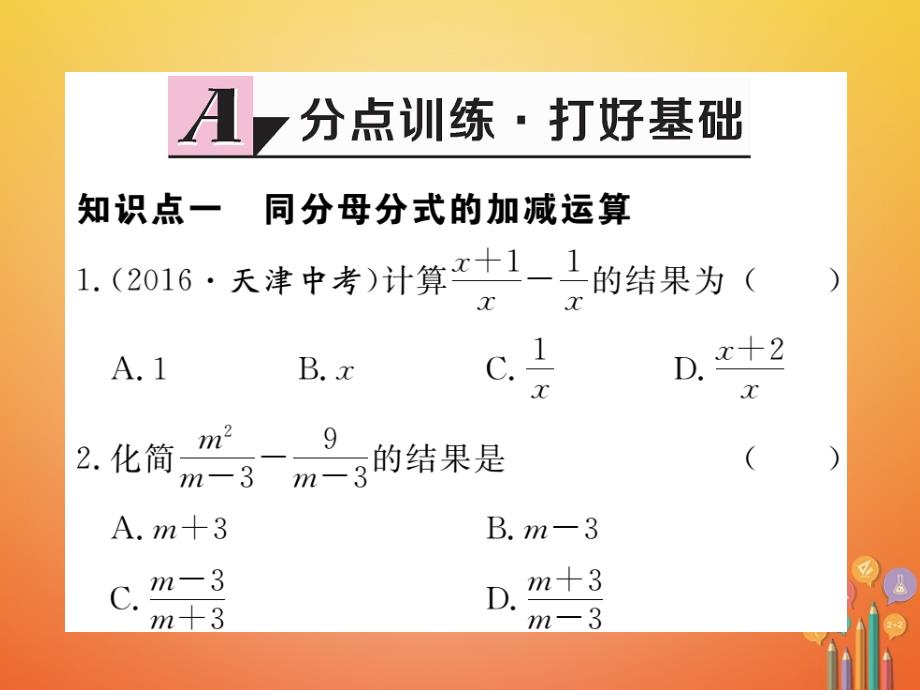 贵州专用2017_2018学年八年级数学上册15_2分式的运算15_2_2第1课时分式的加减课件新版新人教版_第2页