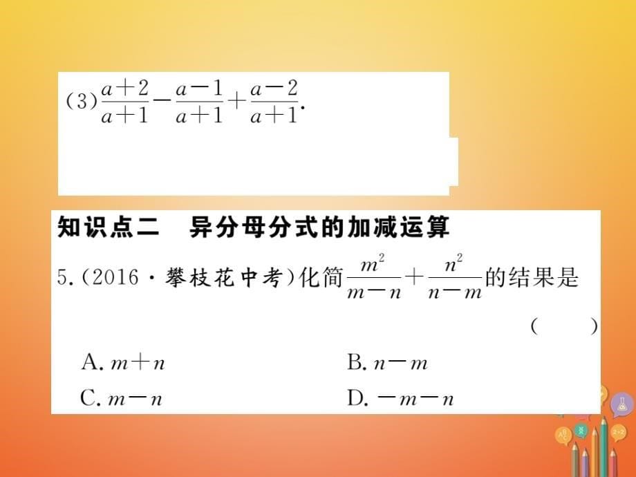 贵州专用2017_2018学年八年级数学上册15_2分式的运算15_2_2第1课时分式的加减课件新版新人教版_第5页